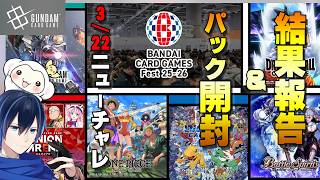 #11【GCG大会チャレンジ】バンダイガンダムカードゲームへの挑戦！ニュータイプチャレンジ　3/22　【BCGFest25-26】