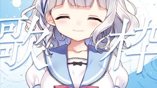 歌枠 ┊ 縦歌 .ᐟ.ᐟ 1じかんだけすきなおうた Singing Stream〖 vtuber #すぎやまくるみ 〗