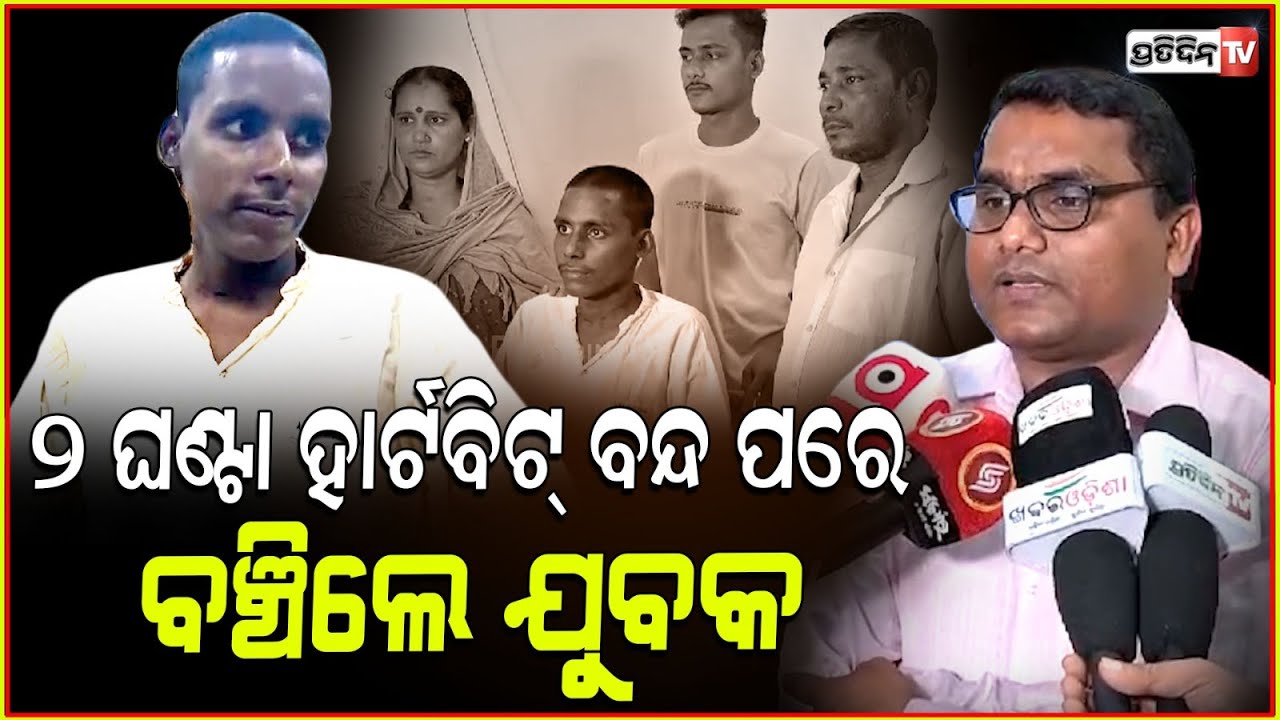 ହାର୍ଟ ବିଟ୍ ବନ୍ଦ ହେବାର ୨ ଘଣ୍ଟା ପରେ ଉଠି ବସିଲେ ଶୁଭକାନ୍ତ l AIIMS Doctors Save Army Jawan’s Life