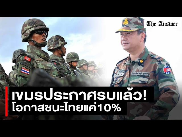 เขมรประกาศรบ! เปิดเอกสารฮุนเซนตั้งฮุนมาเนต คุมทุกทัพ พบไทยเหนือกว่าทั้งกำลังรบ-ยุทโธปกรณ์