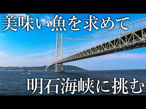 激流の海峡に潜む高級食材を求めて…車で600キロの釣り旅［明石のタコ釣り］