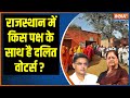 Rajasthan Election 2023: राजस्थान में किस पक्ष के साथ है दलित वोटर्स ? Congress | PM Modi | Gehlot