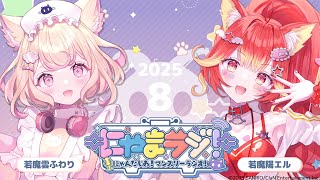 【#にゃんたじあ!】第14回にゃまラジ！🐱【パーソナリティ：若魔雲ふわり🎀、若魔陽エル❤️‍🔥】