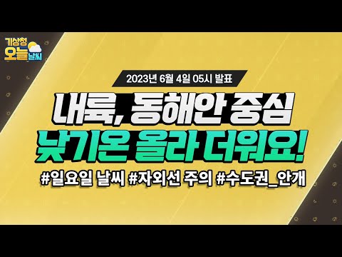 [오늘날씨] 내륙, 동해안 중심 , 낮기온 올라 더워요! 6월 4일 5시 기준