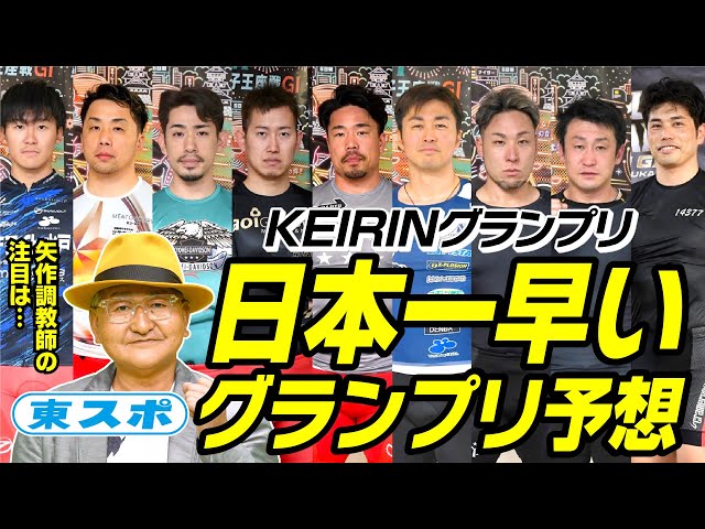 日本一早いグランプリ予想２０２４！