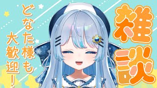 どなた様でも大歓迎！のんびりした雑談配信✨【#初見歓迎 】