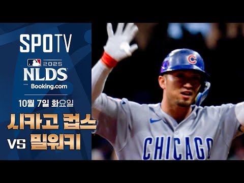 [MLB NLDS 2차전] 시카고 컵스 vs 밀워키ㅣ5분 하이라이트 (10.07)
