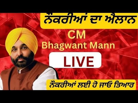 CM BHAGWANT MANN LIVE ਨੋਕਰੀਆਂ ਲਈ ਕਰਤਾ ਵੱਡਾ ਐਲਾਨ by gillz Mentor