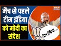 PM Modi on India Vs Australia World Cup Final - मैच से पहले टीम इंडिया को मोदी का संदेश | India TV
