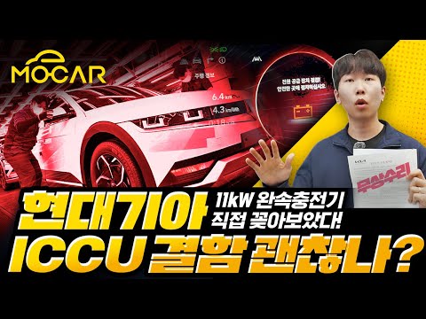 현대기아 전기차, 이렇게 하면 ICCU 터져?...실험 해봤습니다