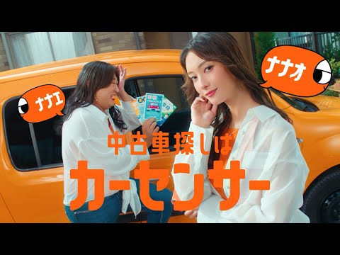 【公式】カーセンサー　「ナナオとナナエ　車検前の買い替え」篇
