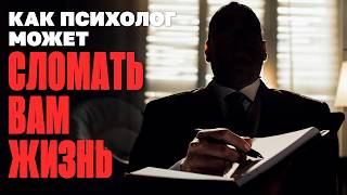Как психолог может сломать вам жизнь