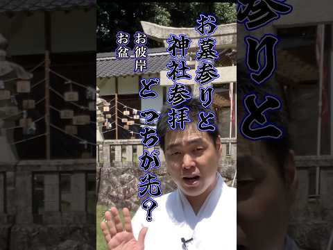 【神主が回答】お盆・お彼岸はお墓参りと神社参拝どっちが先？60秒で解決‼️#神社 #スピリチュアル #shorts #shinto