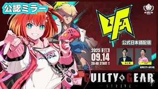 【GGST】『ULTIMATE FIGHTING ARENA 2025』GGST部門 TOP8 日本語実況配信 ミラー配信【星鳳ともり/りー