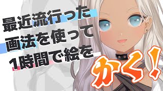 【🖌️お絵かき雑談】Xでバズってた絵の描き方でワンドロ！！【にじさんじ/轟京子】