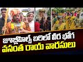 జూబ్లీహిల్స్ బరిలో వీర భోగ వసంత రాయ వారసులు | Jubilee Hills | Prime9 News