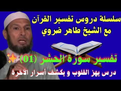 تفسير سورة الحشر (01) ✨ سلسلة دروس تفسير القرآن الكريم مع الشيخ طاهر ضروي ! درس يكشف أسرار الآخرة