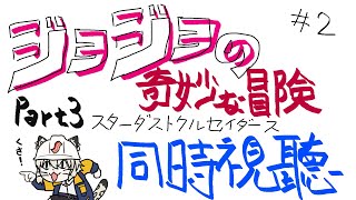 【同時視聽／Watchalong stream／同步視聽】JoJo的奇妙冒險 第三部 星塵遠征軍 ！#同步視聽！#2【#668】