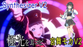 学マス葛城リーリヤの「極光」を耳コピしてSynthesizer V Studio 2 Proを試す配信