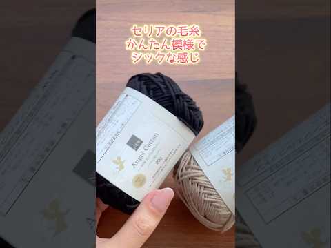 セリアの毛糸、かんたん模様でシックな感じのバッグ編んでみました。かぎ針編み
