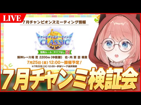 【ウマ娘LIVE】7月チャンミ検証会　そろそろチャンミに向けて準備するぞ～！