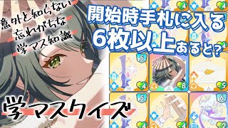 【学マス】開始時手札に入るって6枚以上は優先順位はあるの？？実践検証　意外な知識#4。【学マスクイズ!!】
