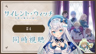 【同時視聴】「サイレント・ウィッチ 沈黙の魔女の隠しごと」4話を初見！アニメリアクション【水月りうむ/VTuber】