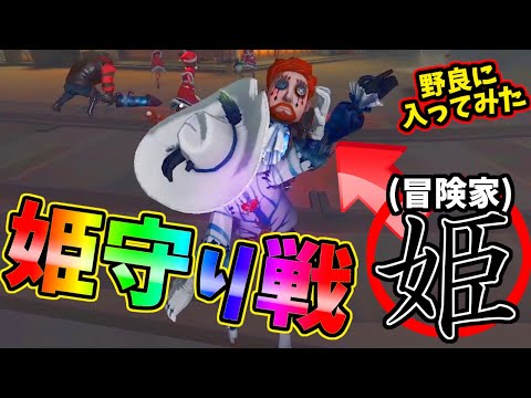 【第五人格】超気になる！「姫守り戦」募集してたので入ってみたらクッソ楽しかったから見てくれｗｗｗ【IdentityⅤ】