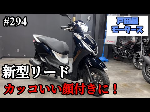 【便利な移動手段！】ホンダ/新型リード125、2025年モデル好評販売中！お問合せお待ちしております！【原付二種】