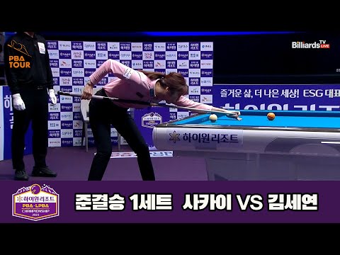 김세연vs사카이 준결승 1세트[하이원리조트 LPBA 챔피언십 23-24]