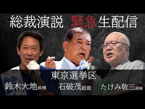 石破総裁車中から緊急生配信！たけみ敬三候補、鈴木大地候補　応援演説