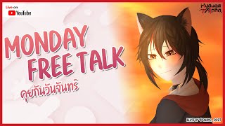 【🔴 Monday Free Talk #24 】ความคิดถึงกำลังเดินทาง【 HyougaAlpha | ARP 】