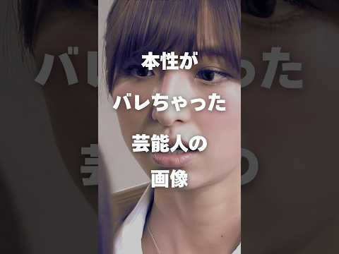 ニュースの動画サムネイル - 【衝撃】本性がバレちゃった芸能人の画像まとめ#shorts #芸能人 #芸能