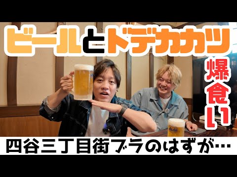 四谷三丁目街ブラのはずが...