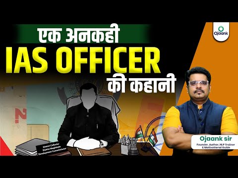 Success Stories Of Ias Officer : IAS Officer की सफलता की कहानी || Emotional Story By Ojaank Sir