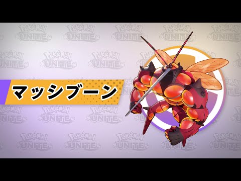 『ポケモンユナイト』ポケモン紹介映像  マッシブーン