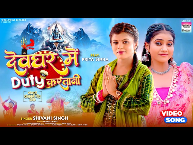 Devghar Me Duty Karatani #Shivani Singh #Priya Sinha | देवघर में ड्यूटी करतानी#Bhojpuri #Bolbamsong