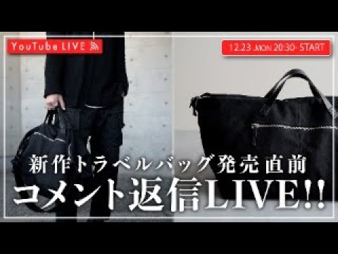 【12/23 20:30-】新作トラベルバッグ発売直前ライブ！！