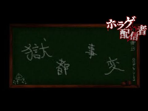 【獄都事変】舞台やコミカライズされたフリーホラーゲーム【アテレコ配信】