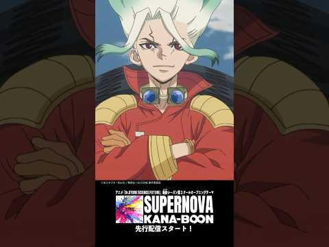新曲「SUPERNOVA」先行配信中！✨ TVアニメ「Dr.STONE SCIENCE FUTURE 」第2クールOPテーマ #DrSTONE #anime #KANABOON #SUPERNOVA