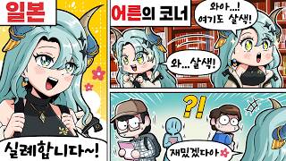 일본 어른용 가게🔥 습격하고 왔습니다 😋