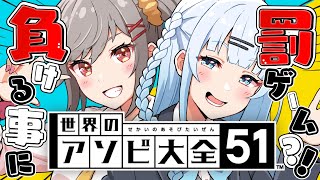 【アソビ大全/コラボ】告知あり◎一試合負けるごとに恥ずかしい罰ゲーム？！いざ、ガチ勝負‼【#vtuber /#初見さん大歓迎】