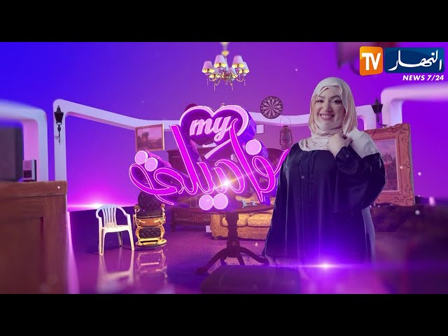 ماي فاميلي: أم تبحث عن ولدها وعلاج تأخر النطق عند الطفل