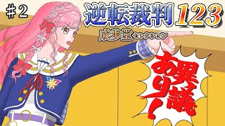 ♯2【逆転裁判123 成歩堂セレクション】「逆転裁判 蘇る逆転」を実況プレイ！※ネタバレ注意【アイカツアカデミー！姫乃みえる】