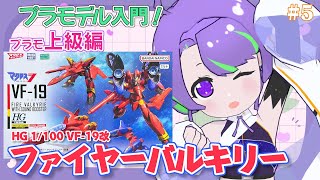 【 #プラモデル 】マクロス7のファイヤーバルキリーを組み立て！ #5