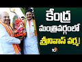 Narasapuram AP BJP MP Srinivas Varma to Central Cabinet |కేంద్ర మంత్రివర్గంలో శ్రీనివాస్‎వర్మ!|10TV