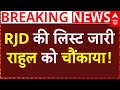 RJD Candidate List 2025: RJD की लिस्ट जारी, राहुल को चौंकाया! | Bihar Election | Tejashwi Yadav