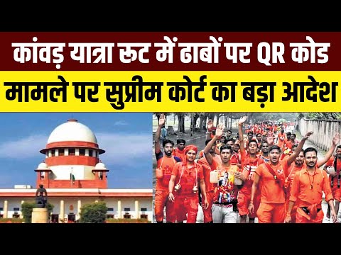 Kanwar Yatra Route के ढाबों पर QR Code मामले पर Supreme Court का UP सरकार को नोटिस