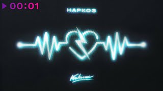 Kolunov — Наркоз | Official Audio | 2023