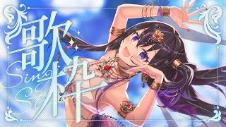 コラボ配信前に【歌枠】